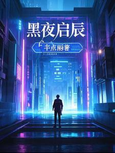 黑夜天启