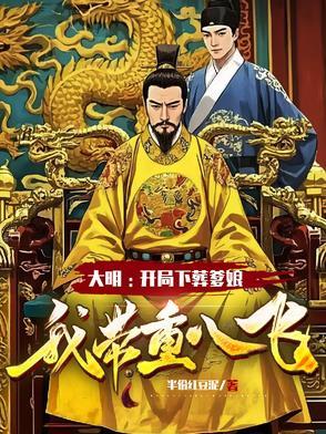 大明开局下葬爹娘