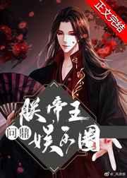 朕帝王问鼎娱乐圈古穿今TXT