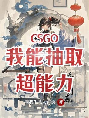 CSGO我的超能力每周刷新