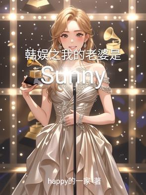 韩娱之我的老婆是Sunny 在线阅读
