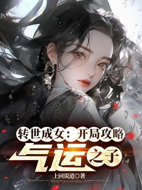转世成女开局攻略气运之子全本