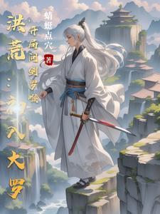 洪荒开局推演神话大罗修练法