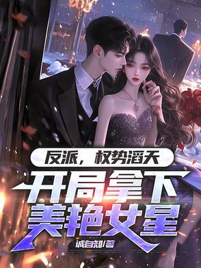 反派开局夺走主角气运第八区