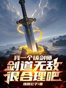 我靠铸剑证道成帝起点中文