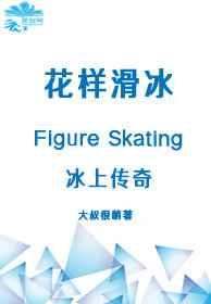 冰上传奇免费阅读
