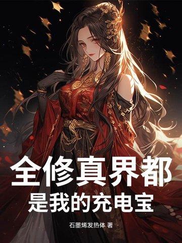 全修真界都是我食材