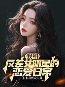 国民女神要和我离婚