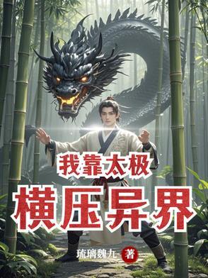 异界我靠太极得长生