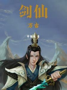 万古剑尊