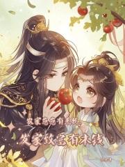 农家崽崽有系统