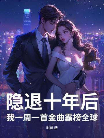 书名是隐退百天