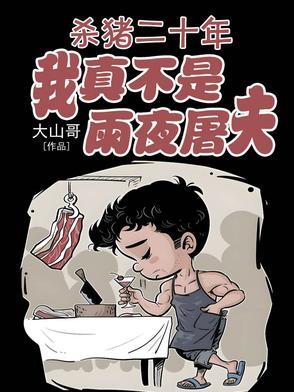 我真不是雨夜屠夫无弹窗
