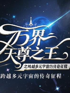 万界天尊顶点