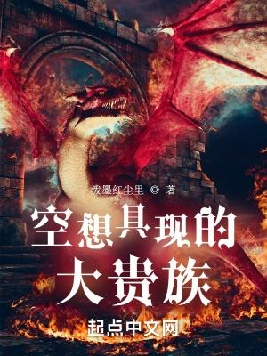 空想具现的大贵族 笔趣阁