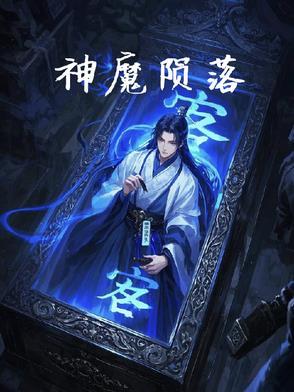 神魔陨落的真相大奉打更人