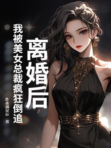 离婚后我被美女总裁疯狂倒追