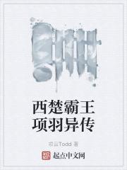 西楚霸王项羽在中国可谓妇孺皆知的一位大英雄