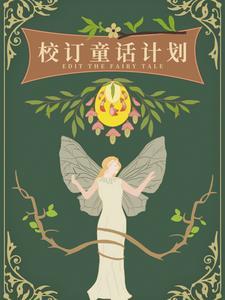 校订童话计划橙光最新版本更新内容分享