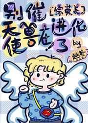 综英美别催天使兽在进化了