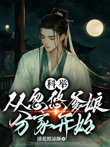 种田科举两不误
