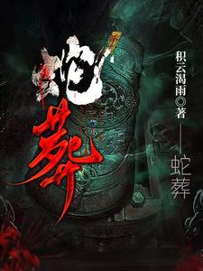 蛇葬到底讲的是啥 蛇葬到底讲的是啥