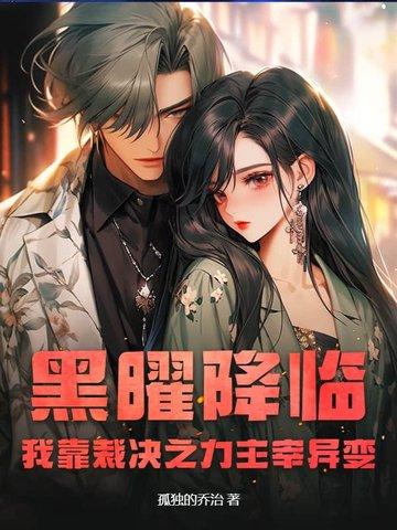 黑曜降临我靠裁决之力主宰异变