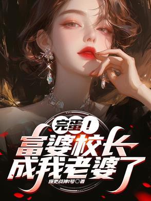 校长的儿子在我们班