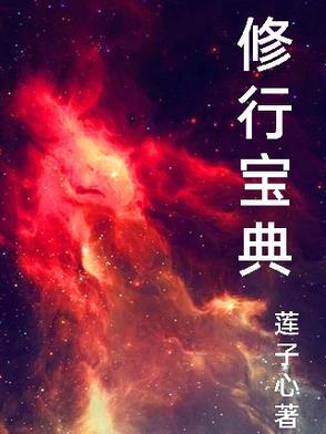 修行宝典笔趣阁