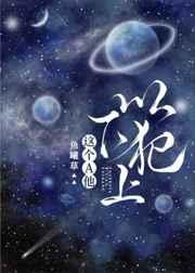 这个a他以下犯上笔趣阁