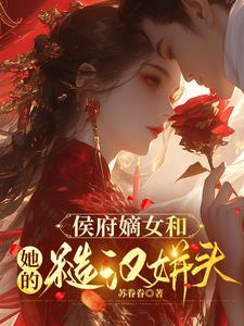 侯府嫡女和她的糙汉姘头全文阅读