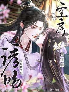 诱吻国舅完整版