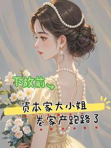 下放前资本家大小姐卷家产跑路了全文精彩阅读