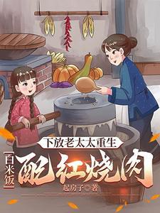 下放老太太重生白米饭配红烧肉 作者起房子