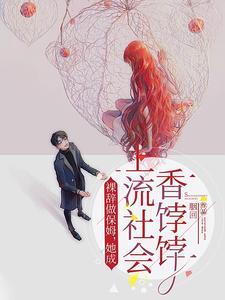 裸辞做保姆她成上流社会香饽饽胭回 著 裸辞做保姆她成上流社会香饽饽胭回 著