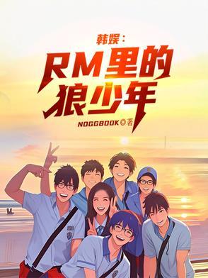 韩娱瑞曼里的狼少年