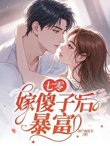 嫁傻子后暴富最新章节