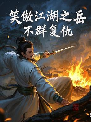 笑傲江湖岳不群视频