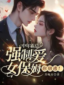 霸道总裁强吻小保姆