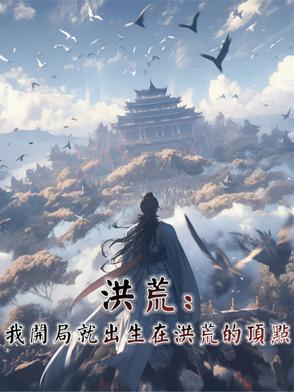 洪荒开局就是圣二代