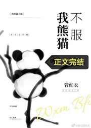 我熊猫不服作者管红衣