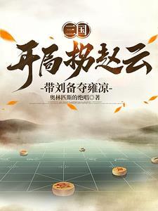 三国之我是刘备的首席谋士