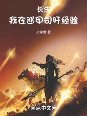 长生我在巡甲司肝经验作者文字旁