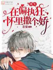 在偏执狂怀里撒个娇重生