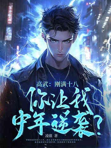 高武刚满十八你让我中年逆袭