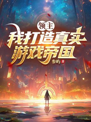 领主我打造真实游戏帝国领主我打造真实游戏帝国