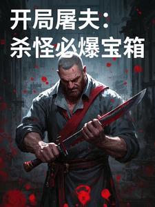 屠夫开门有什么用 屠夫开门有什么用