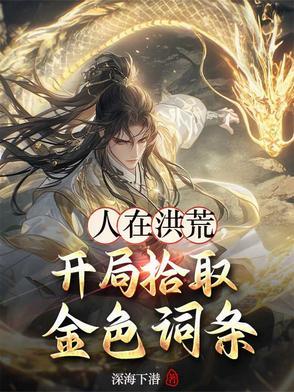 人在洪荒开局掌控时间大盗