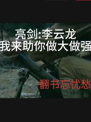 亮剑我震惊的李云龙