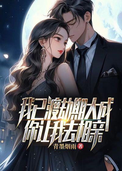 我已渡劫期大成你让我去相亲txt